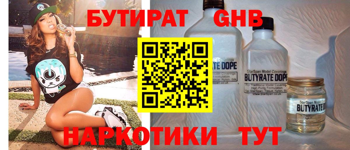 БУТИРАТ жидкий экстази Междуреченск